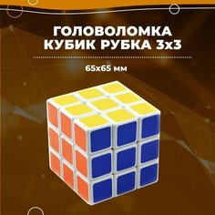 Классический Кубик Рубика MAGIC CUBE 3х3 / Развивающая игра / Головоломка подарок / белый пластик Нет бренда