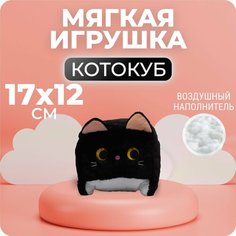 Мягкая игрушка подушка квадратный котокуб 20 см черный Teen Spirit