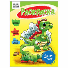 Раскраска А5 Три совы "Динопарк", 16стр.