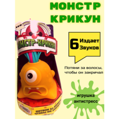 Игрушка антистресс интерактивный монстр крикун Panawealth Inter Holdings