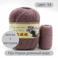 Пряжа для вязания Пух Норки (длинный ворс) 54 90% пух норки, 10% полиамид, 50г 350м + добавочная нить 1шт Нет бренда