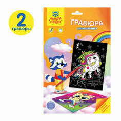 Гравюра Мульти-Пульти "Единороги", А5, разноцветная основа, пакет с европодвесом, 3 штуки