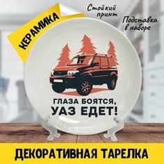 Подарочная коллекционная тарелка Джип внедорожник УАЗ Патриот 5, Нет бренда