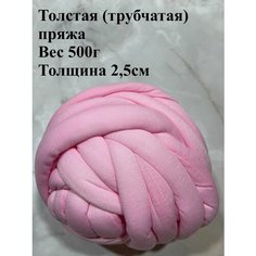 Толстая трубчатая пряжа для вязания руками 500г Twinkle Goods