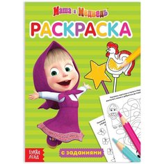 Раскраска с заданиями «Маша», 20 стр. Россия