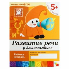 Рабочая тетрадь «Развитие речи у дошкольников» (старшая группа), Денисова Д, Дорожин Ю. Мозаика Синтез