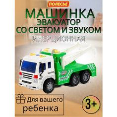 Детский инерционный эвакуатор со светом и звуком Полесье