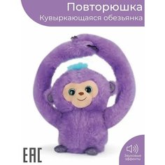 Интерактивная мягкая игрушка повторюшка танцующая Обезьянка, фиолетовая S+S Toys