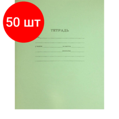 Комплект 50 штук, Тетрадь школьная зеленая А5 косая линия 12л, офсет-2, скрепка 12-1753 Проф Пресс