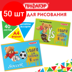Комплект 50 шт, Альбом для рисования А4 40 л, скоба, обложка офсет, пифагор, 203х288 мм, "Тедди" (2 вида), 106701