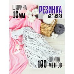Резинка для шитья бельевая 1см белая для рукоделия швейная Рукодельницы