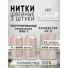 Набор ниток: Текстурированные некрученые 150D/1 (2шт) + Промышленные 40/2 (1шт), цвет Св. розовый 105, 100% п/э Нет бренда