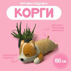 Мягкая Корги "Собака-Обнимака" 60 см Антистресс / Игрушка-Подушка Нет бренда