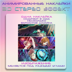 "Итадори, Мегуми, Нобара" - наклейки с анимированным 3D эффектом, аниме Магическая битва Crown