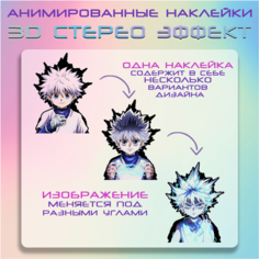 "Киллуа" - наклейки с анимированным 3D эффектом, аниме Хантер Х Хантер Crown