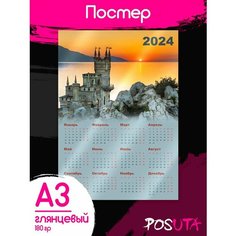 Постеры календарь настенный 2024 Posuta