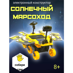 Электронный конструктор "Марсоход" ЭВРИКИ