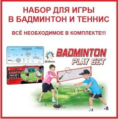 Набор для игры в бадминтон и теннис/игровой набор Sport Set