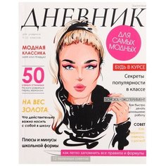 Дневник для 5-11 классов, "Девушка. Глянцевый журнал", интегральная (гибкая) обложка, матовая ламинация, выборочный лак, 48 листов Calligrata