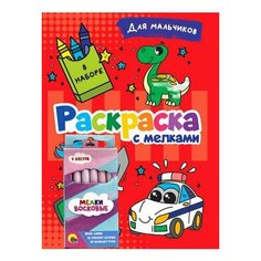 Раскраска С мелками. Для мальчиков Проф Пресс