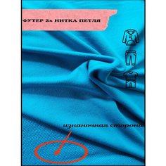 Футер двухнитка, ткань для шитья, рукоделия 2м "Империя детства"