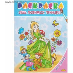 Раскраска для девочек Семь любимых принцесс Denco Store