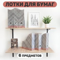 Лоток для бумаг вертикальный, набор 6 шт: 3 шт.- 29.5*23.5*8.5 см, 3 шт- 31*23.5*8.5 см, LONDON GREY Valiant