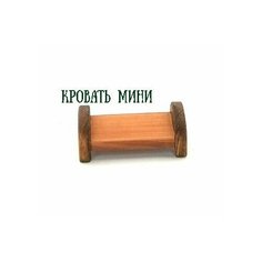 Кровать мини/Мебель для кукольного домика/Мебель мини Нет бренда