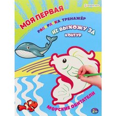 Раскраска А4 тренажёр "Морские обитатели" 12 листов, Bright Kids Нет бренда