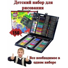 Набор для рисования ART SET 150 предметов/Набор для творчества