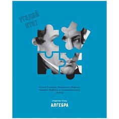 Тетрадь предметная 48л. BG "Угадай кто" - Алгебра, матовая ламинация, выб. лак - 10 шт. BG®