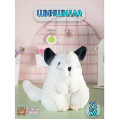 Мягкая плюшевая игрушка Шиншилла животные Plush Story