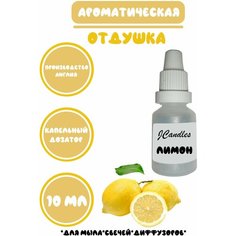 Отдушка для свечей лимон, Отдушка для мыла/Ароматизатор Нет бренда