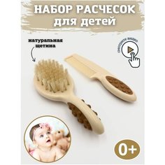 Набор расческа и щетка для детей Sa Ro Kids