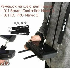 Ремешок на шею для пульта DJI Smart Controller / DJI RC PRO / DJI RC 2 Sunnylife