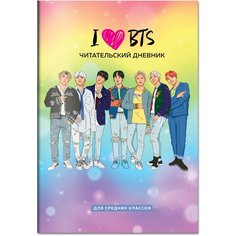 Читательский дневник для средних классов. I love BTS (32 л, мягкая обложка) Эксмо