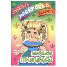 Книжный дом (Минск) Раскраска. Любимая раскраска девочек. Маленькие принцессы