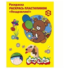 Каляка-Маляка Раскраска пластилином. Поздравляю!
