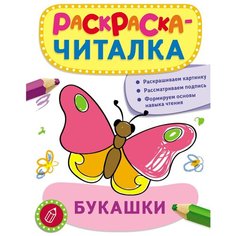 РОСМЭН Раскраска-читалка Букашки