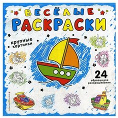 Веселая раскраски (синяя) Эксмо