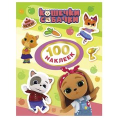"Кошечки-собачки. 100 наклеек", цвет зелёный Росмэн