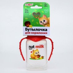 Бутылочка для кормления Nut milk, 150 мл цилиндр, с ручками Miki Market