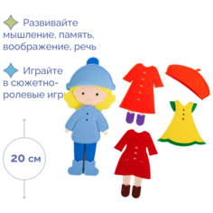 Игровой набор "Одень куклу. 4 сезона Фетров
