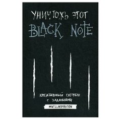 Уничтожь этот Black Note. Креативный скетчбук с заданиями. Эксмо