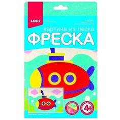 Набор для творчества LORI Фреска. Картина из песка Подводная лодка