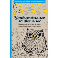 Удивительные животные. мини-раскраска-антистресс для творчества и вдохновения