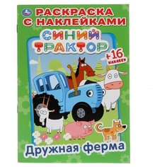 Раскраска с наклейками "Дружная ферма. Синий трактор" формат 145х210 мм. Умка