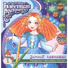 Раскраска с глиттером "Зимний карнавал". Раскраски Феникс