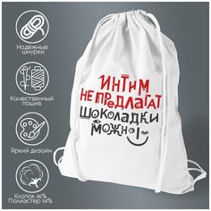Сумка для обуви CoolPodarok Интим не предлагать, шоколадки можно