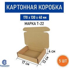 Картонный короб № 64 для хранения и переезда RUSSCARTON, 170х130х40 мм, Т-22 бурый, 5 шт.